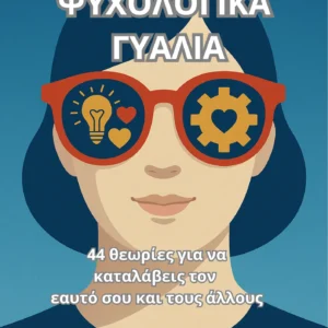 ΨΥΧΟΛΟΓΙΚΑ ΓΥΑΛΙΑ | 44 θεωρίες για να καταλάβεις τον εαυτό σου και τους άλλους