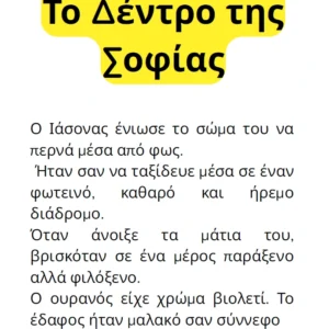 Ιάσονας και η Γεννήτρια του Φόβου